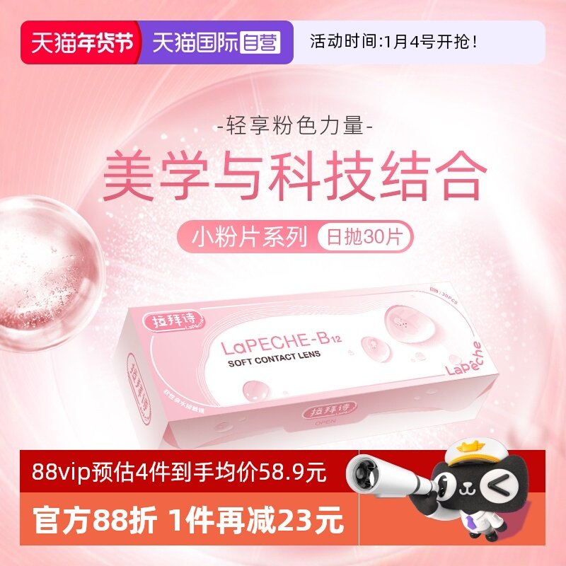 【自营】拉拜诗lapeche小粉片日抛女水信玄饼B12隐形近视眼镜30片,隐形眼镜/护理液,国际隐形眼镜,淘宝优惠券,粉丝福利购,淘宝优惠卷