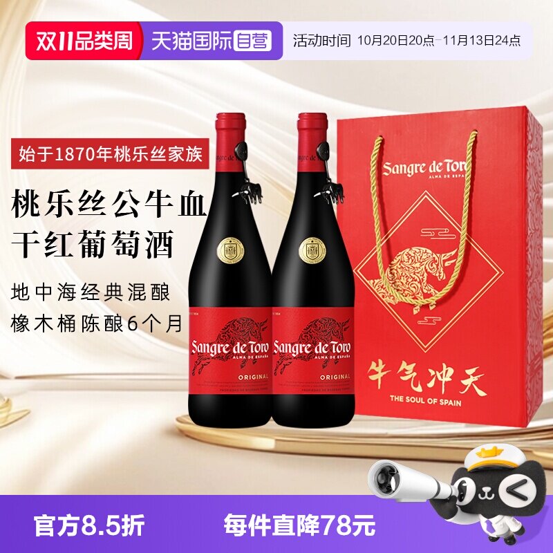 【自营】桃乐丝公牛血红酒西班牙经典干红葡萄酒原瓶进口红酒