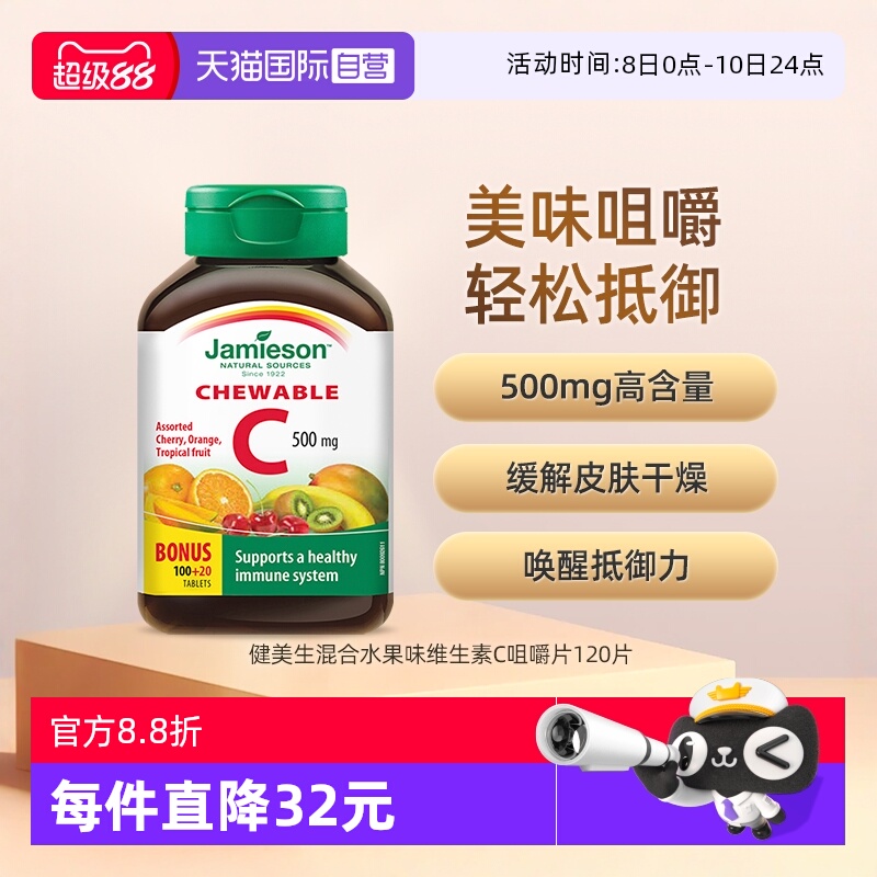 维生素CJamieson/健美生