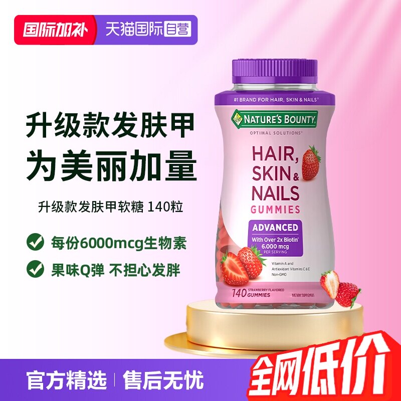 【自营】自然之宝升级款发肤甲软糖140粒维生素a维c生物素防脱发e