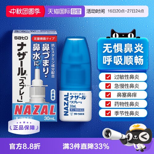 【自营】日本佐藤sato鼻炎nazal喷雾药过敏性鼻炎洗鼻水喷雾30ml