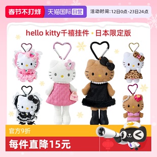 【自营】三丽鸥hellokitty挂件黑皮豹纹长腿毛绒玩偶公仔日本正版