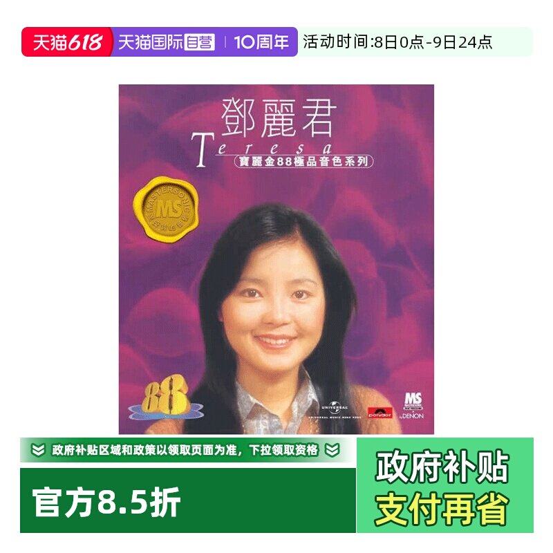 【自营】港版 邓丽君专辑歌曲CD汽车载碟片 宝丽金88系列HIFI唱片