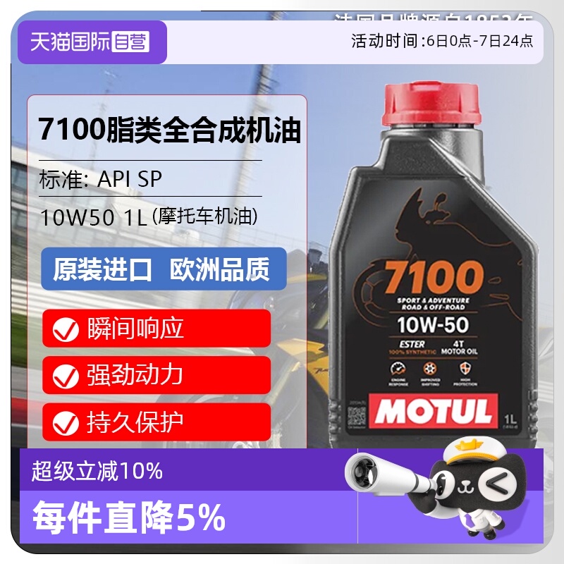 【自营】摩特(MIOTUL)全合成摩托车机油 7100 4T 10W-50 SP 1L/桶