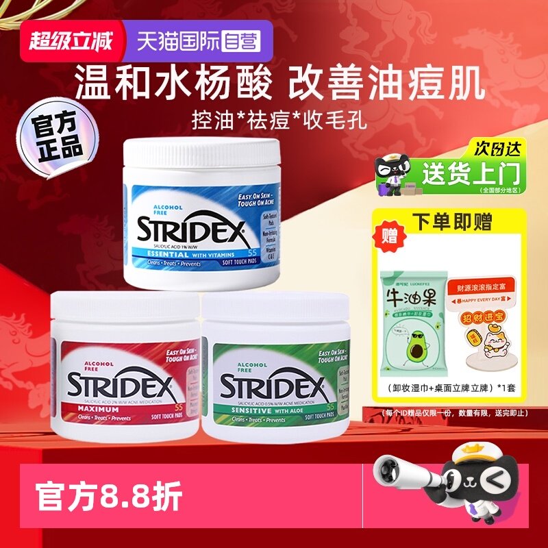【自营】stridex刷水杨酸棉片清洁黑头祛痘酸面部温和化妆棉55片