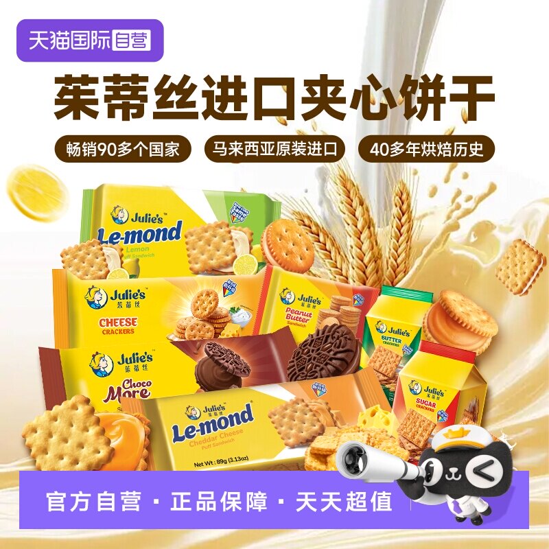 【自营】进口julies茱蒂丝花生酱巧克力芝士夹心饼干苏打休闲零食
