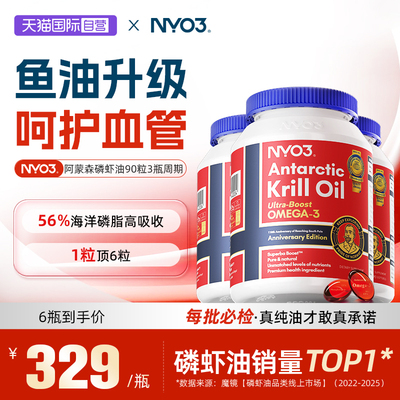 【自营】NYO3进口纯南极阿蒙森磷虾油90粒磷脂深海鱼油omega3