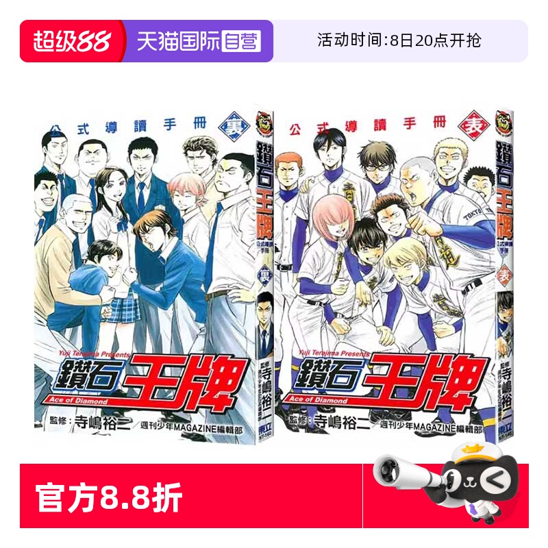 【自营】台版漫画 钻石王牌公式导读手册 表+里 共2册 寺嶋裕二 东立出版