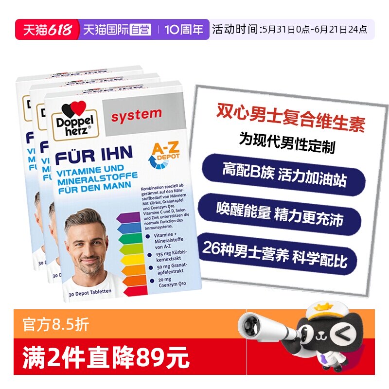【自营】德国双心男士复合维生素B族多维辅酶钙镁锌男性活力3盒装