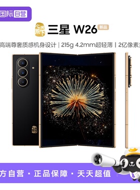 【自营】三星Samsung 心系天下 W26 折叠屏手机 SM-W9026 超轻薄超大屏