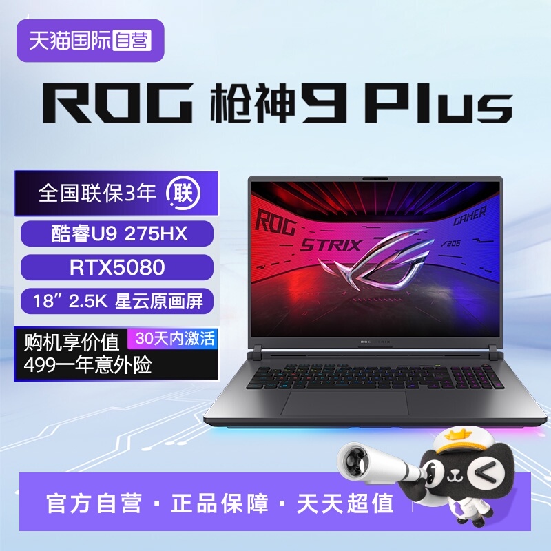 【自营】ROG枪神9 Plus 酷睿U9 满血RTX5080独显 18英寸 游戏笔记本电脑2.5K 240Hz玩家国度
