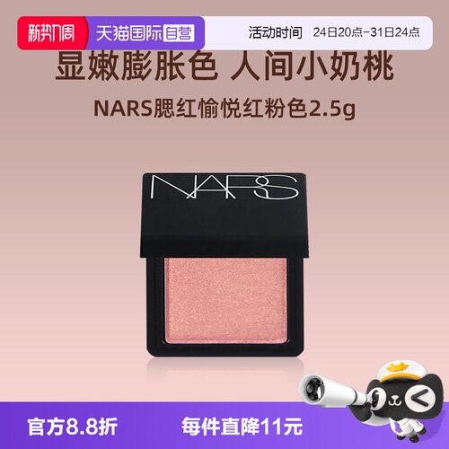 Nars/娜斯腮红愉悦红粉色2.5g