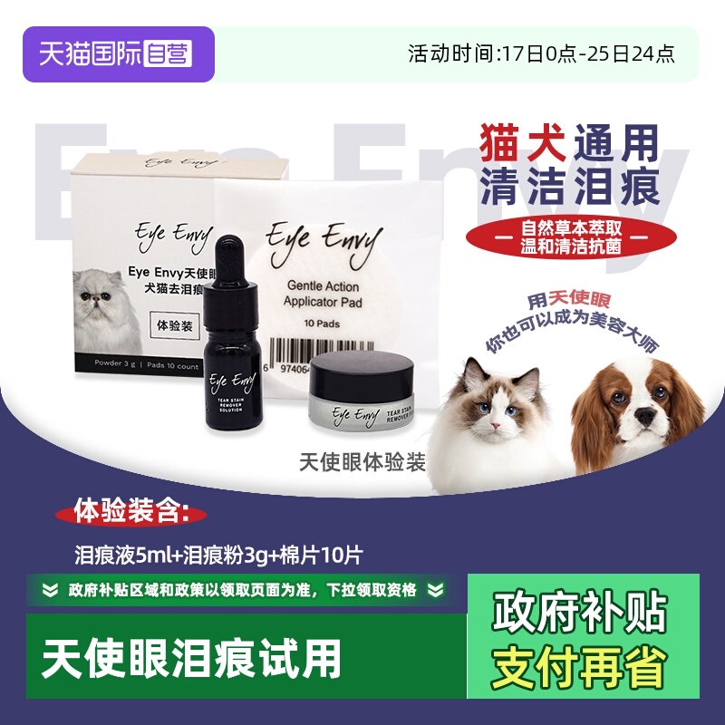 EyeEnvy天使眼猫狗去泪痕体验装