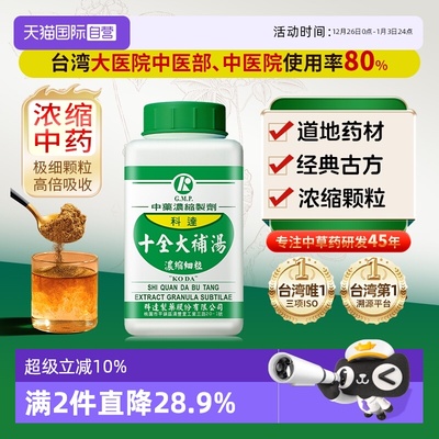 【自营】科达制药温补气血气血两虚缓解疲劳食欲不振十全大补汤