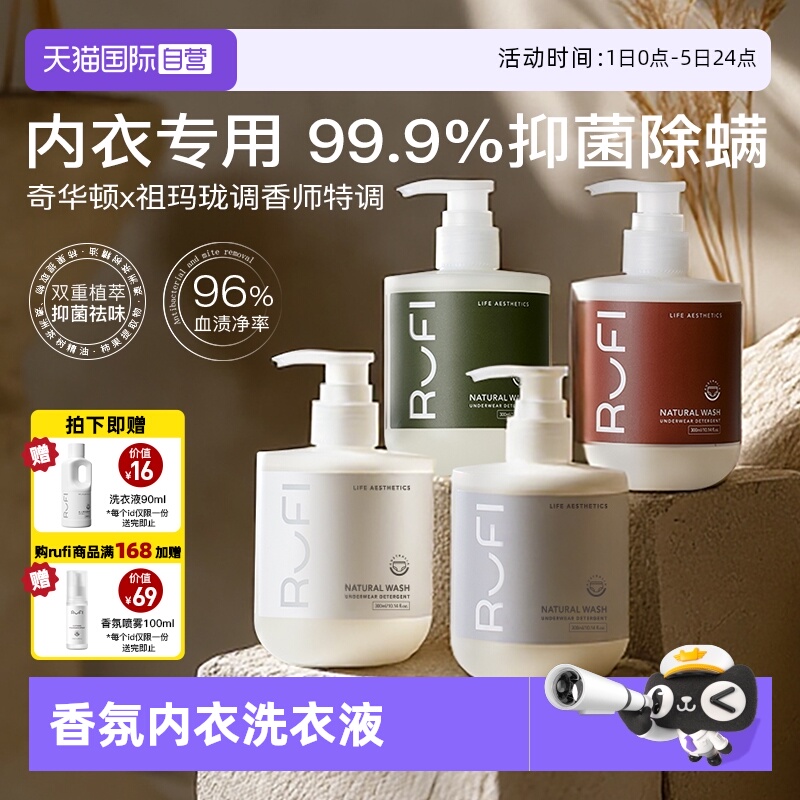 【自营】RUFI澳洲内衣洗衣液香氛内裤专用抑菌除螨去黄血渍去异味