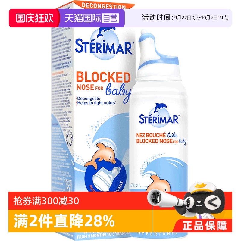 直营STERIMAR小海豚鼻腔喷雾