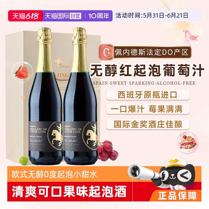 【自营】西班牙进口无醇起泡酒0度无酒精葡萄酒女士果酒赠香槟杯