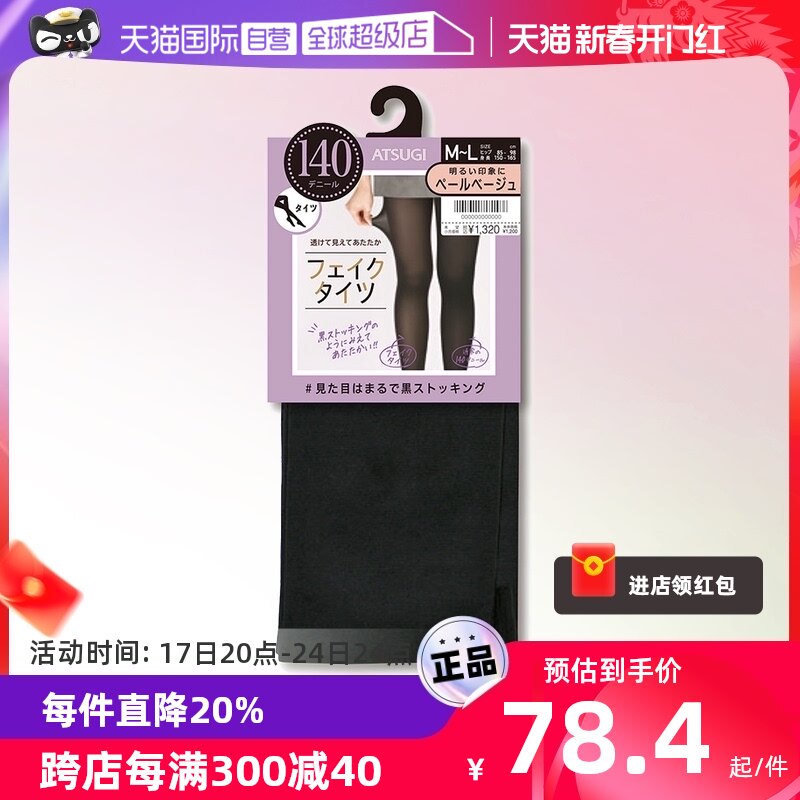 【自营】ATSUGI厚木假透肉连裤袜防静电秋冬袜丝袜打底裤袜子薄款