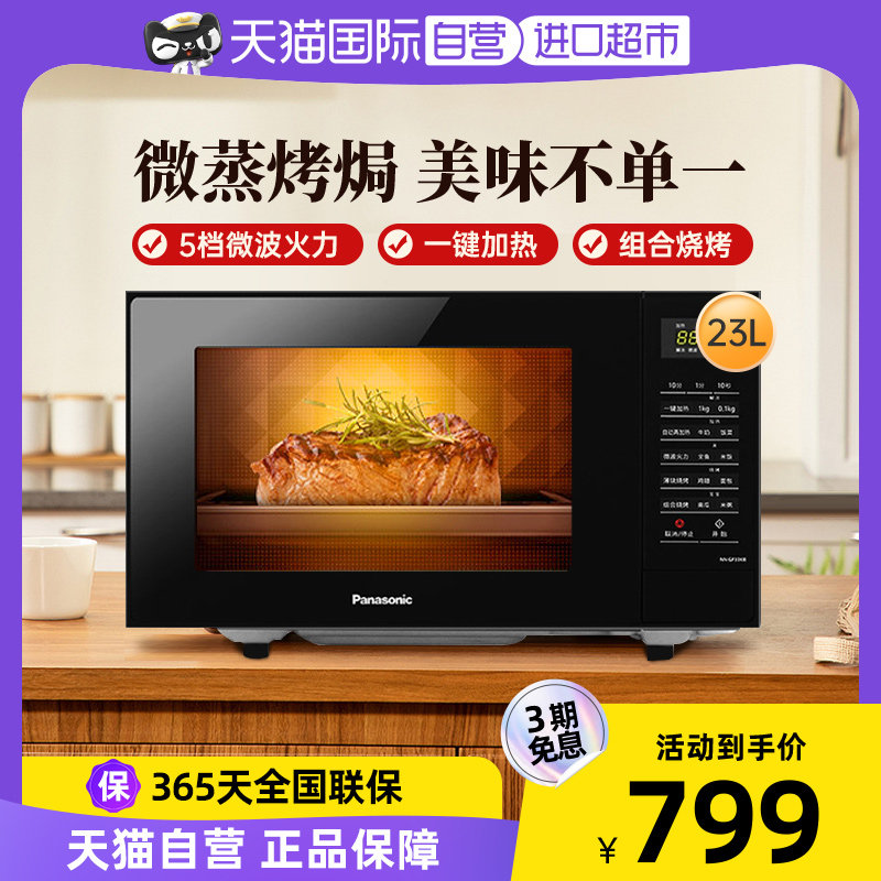 【自营】松下家用小型微波炉23L平板式多功能微蒸烤一体智能新品