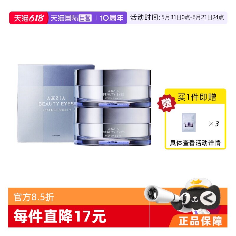 【自营】AXXZIA蒋欣同款晓姿3D冰美式眼膜淡化细纹紧致60片*2盒