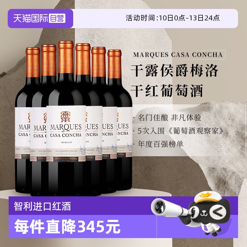 【自营】智利进口Concha y Toro干露侯爵梅洛干红葡萄酒750ml*6