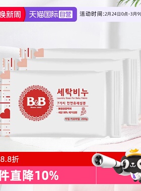 【自营】保宁韩国BB皂200g*3洋槐甘菊香清洁宝宝用尿布婴儿洗衣皂