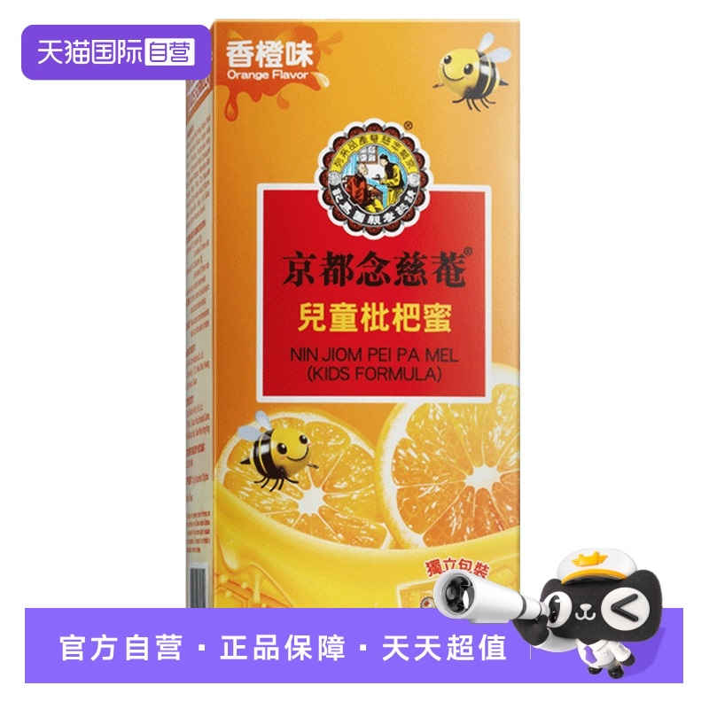 京都念慈菴儿童枇杷蜜1盒