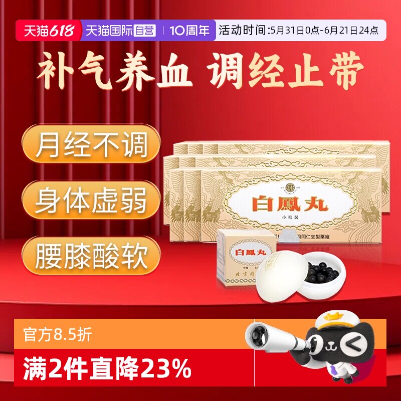 【自营】北京同仁堂乌鸡白凤丸10丸补血养血调经腰膝酸软气血两虚