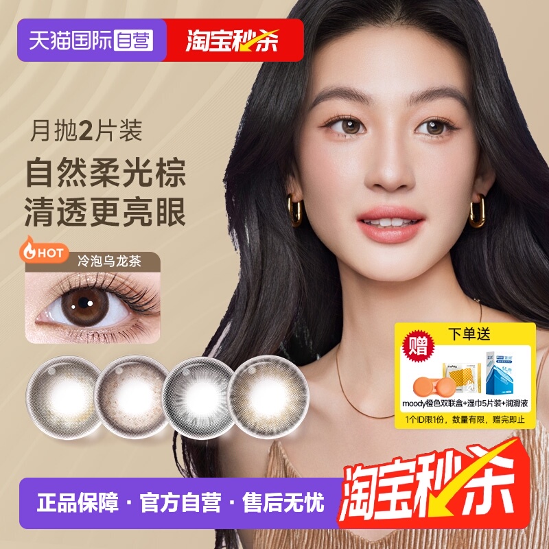 【自营】moody彩色隐形眼镜美瞳月抛2片精选系列大小直径自然棕