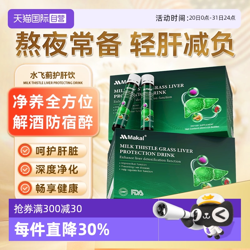 【自营】MAKAL奶蓟草口服液水飞蓟灵芝姜黄提取物成人熬夜心肝宝