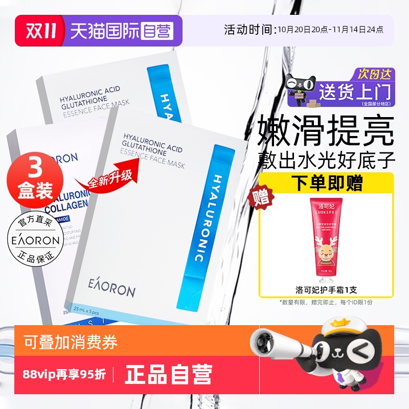 eaoron玻尿酸胶原蛋白面膜3盒