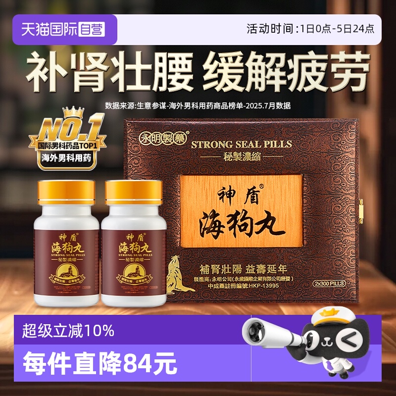 【自营】中国香港永明神盾海狗丸港版正品600粒2瓶装进口肾宝补肾