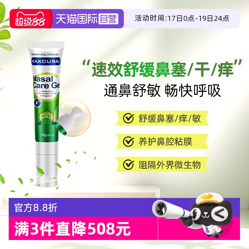 MAXCURA海外膳食鼻通膏原装进口