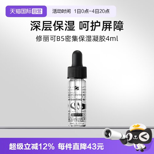 【自营】修丽可B5密集保湿凝胶4ml*3试用装修护保湿舒缓精华液