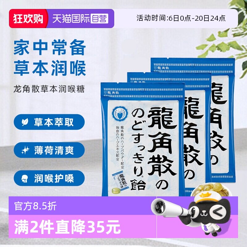 【自营】3袋龙角散薄荷润喉糖果原味70g咽喉咙润嗓清凉独立含片