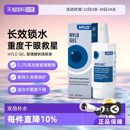 自营德国海露HYLOGEL眼药水10ml