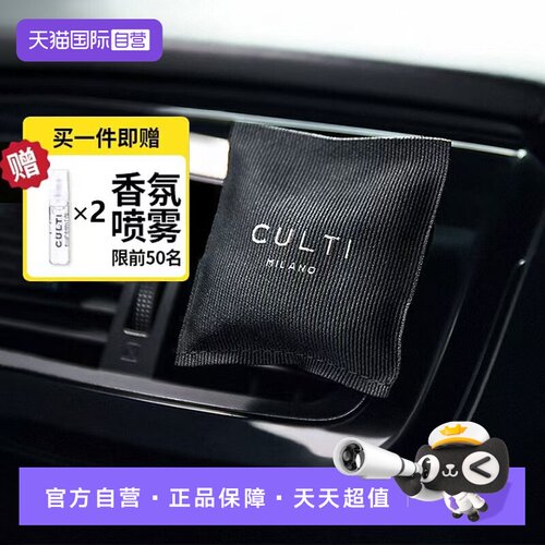 【自营】CULTI车载香薰送小喷雾
