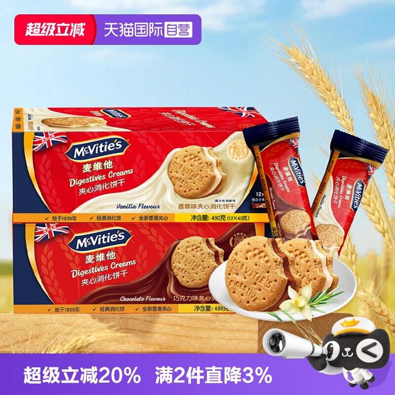 【自营】麦维他进口夹心消化饼干480g香草巧克力味独立分享装零食
