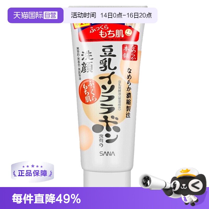 【自营】SANA莎娜豆乳洗面奶洁面乳150g泡沫温和深层清洁保湿洗颜