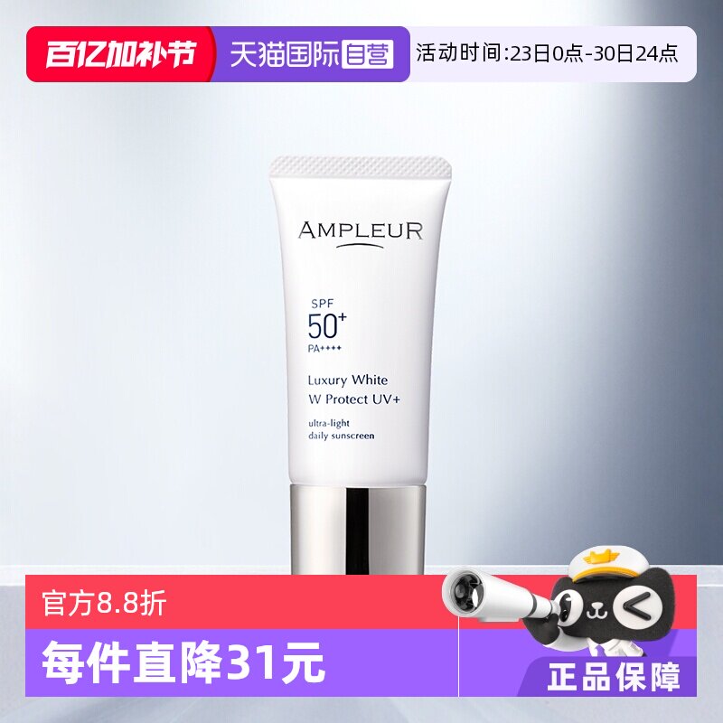 【自营】AMPLEUR三重防晒霜30g奢宠耀白隔离SPF50清透面部防晒乳