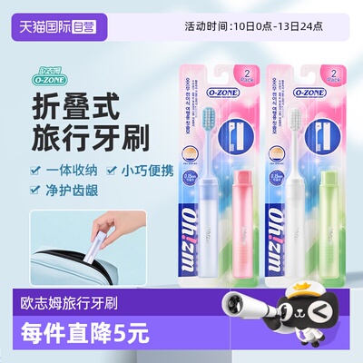 欧志姆折叠式旅行装牙刷2支装
