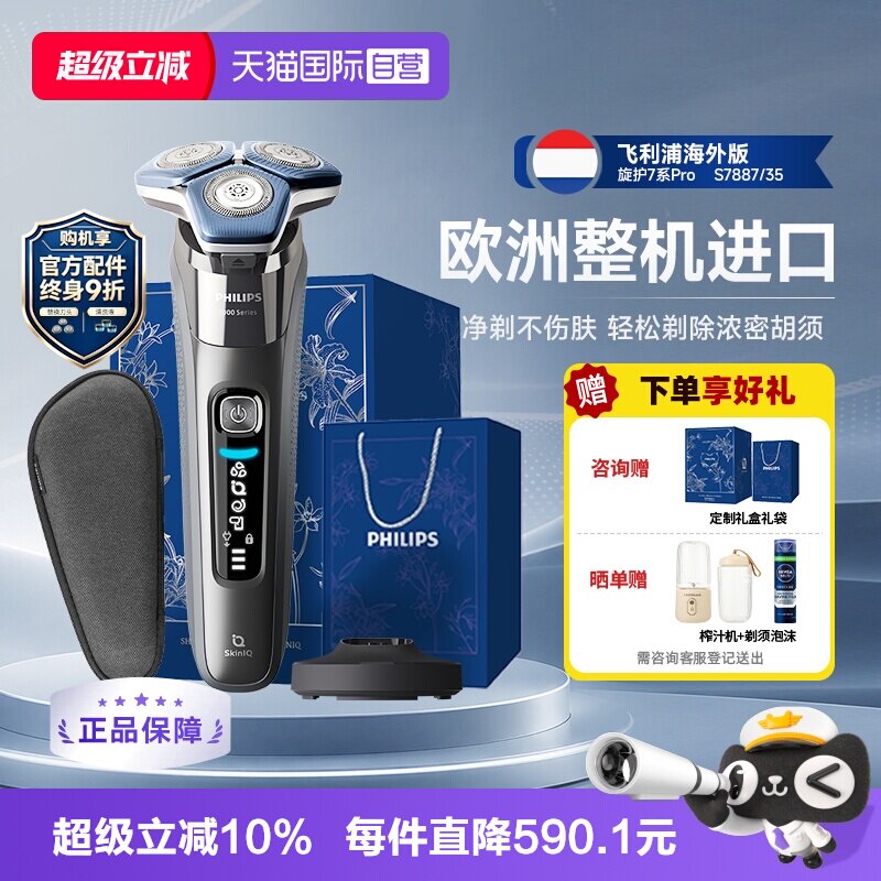 【自营】飞利浦欧洲整机进口男士电动剃须刀胡须刀S7系S7887礼物