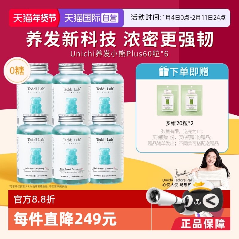 【自营】Unichi养发小熊PLUS生物素软糖固发护发根强韧发丝*6
