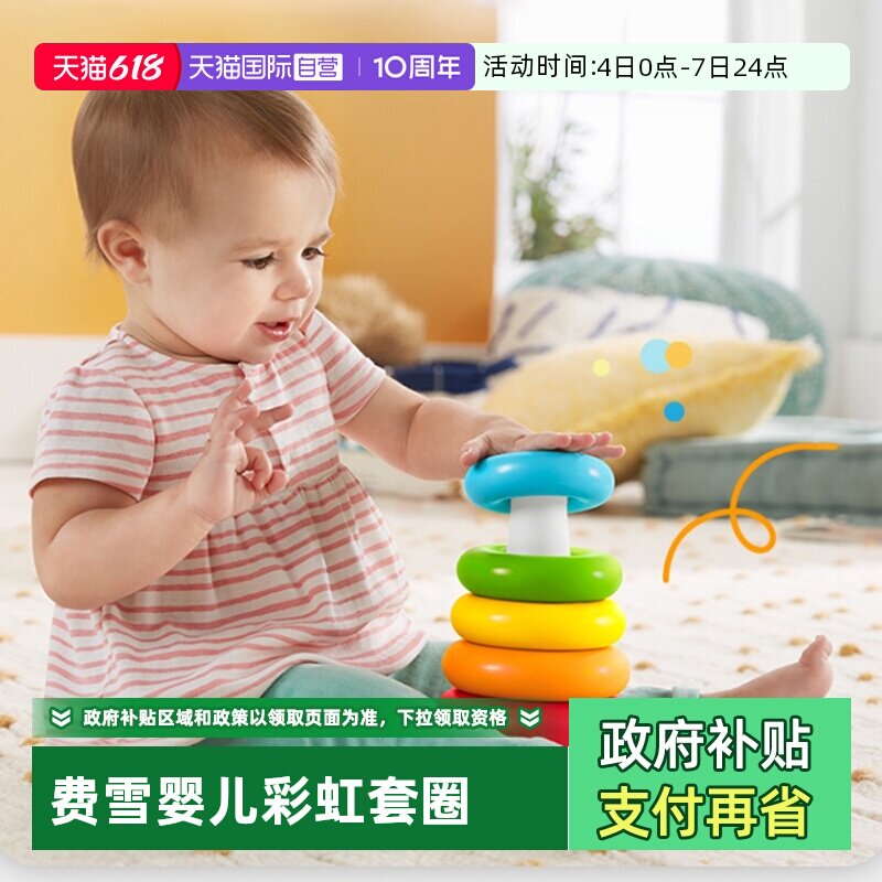 【自营】费雪叠叠乐彩虹套圈儿童层层叠积木不倒翁婴儿玩具叠叠圈