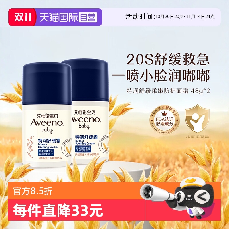 【自营】Aveeno艾惟诺/艾维诺婴儿面霜48g*2儿童润肤乳舒缓保湿