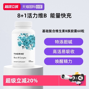 Thorne悦恩基础多种复合活性维B族男女维生素高活易吸收 自营