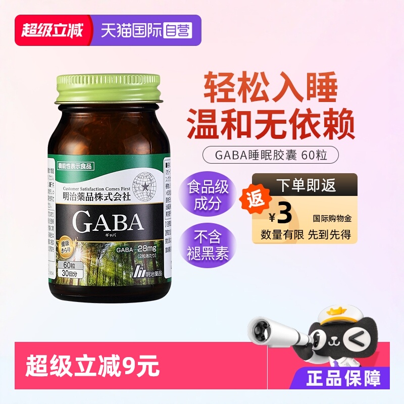 天猫直营明治药品GABA睡眠胶囊