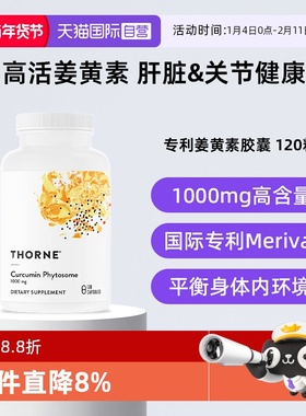 【自营】Thorne悦恩姜黄素胶囊专利Meriva®关节舒缓易吸收解酒