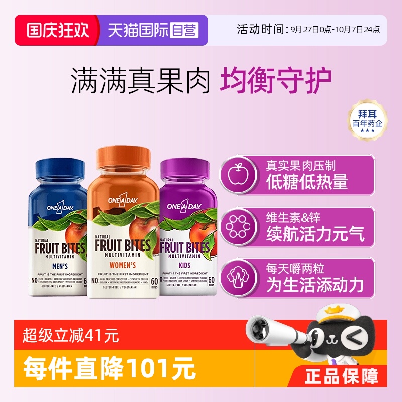 【自营】拜耳oneaday维生素果肉复合水果软糖补充维A维B维D60粒*2