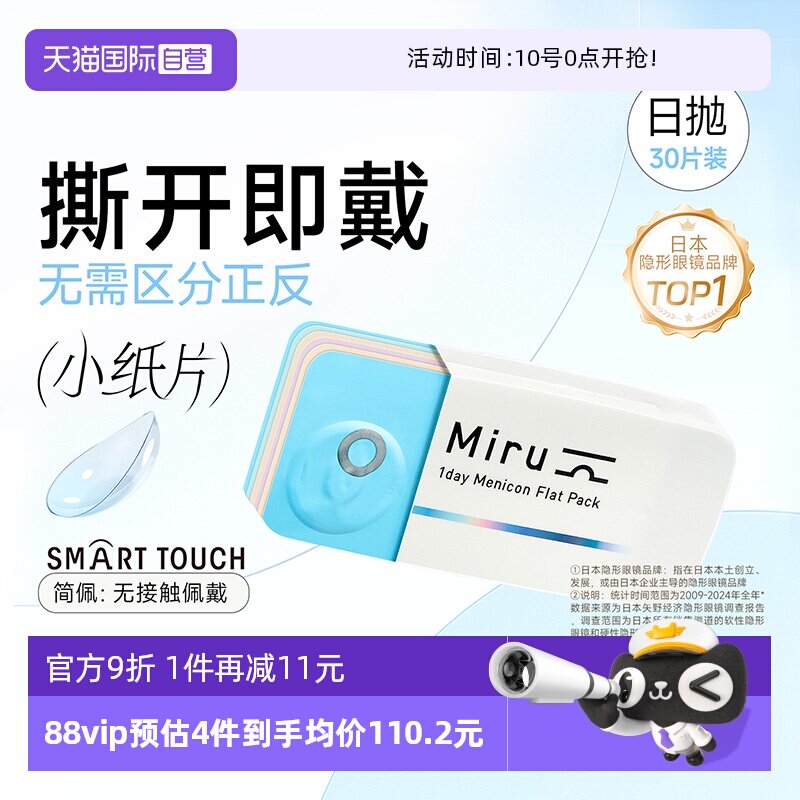 【自营】日本目立康米如Miru隐形近视眼镜日抛30片装盒水润透明片
